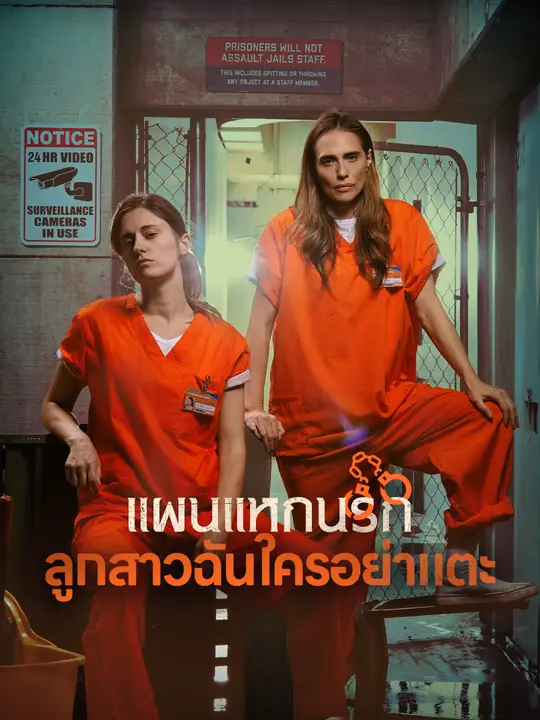 แผนแหกนรก ลูกสาวฉันใครอย่าแตะ