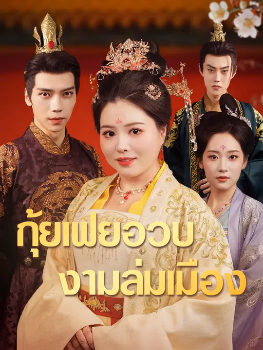 กุ้ยเฟยอวบ งามล่มเมือง