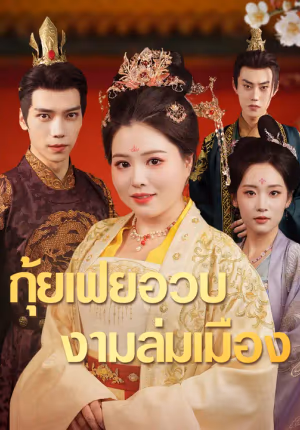 กุ้ยเฟยอวบ งามล่มเมือง
