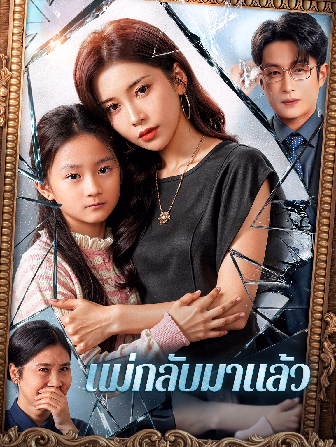 แม่กลับมาแล้ว(พากย์เสียง)