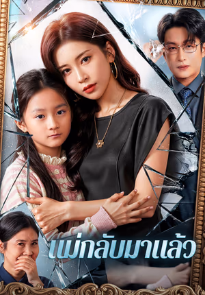 แม่กลับมาแล้ว(พากย์เสียง)