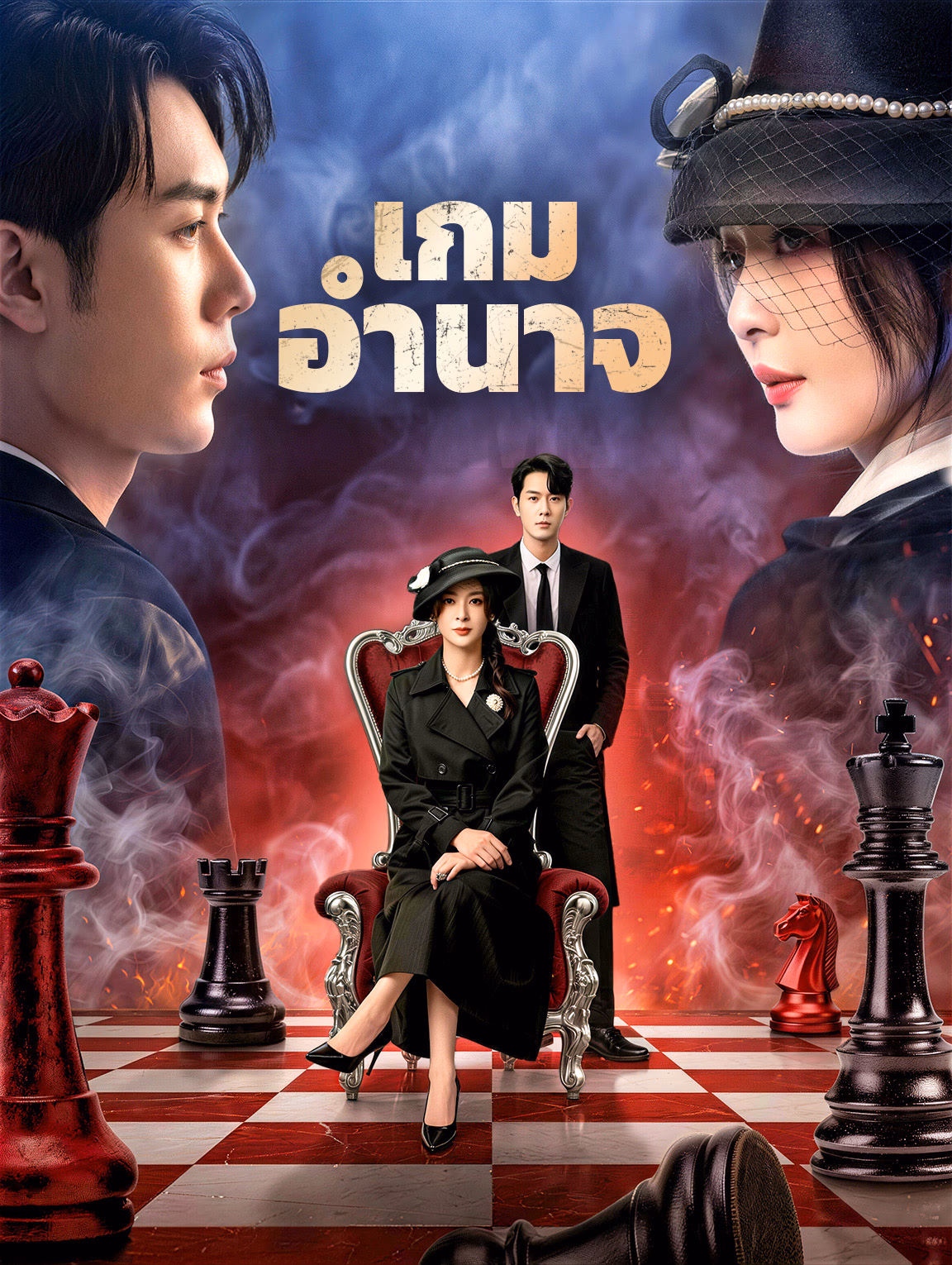 เกมอำนาจ
