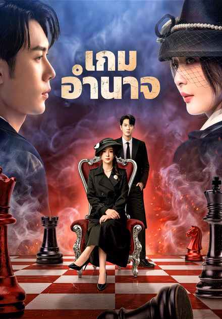 เกมอำนาจ