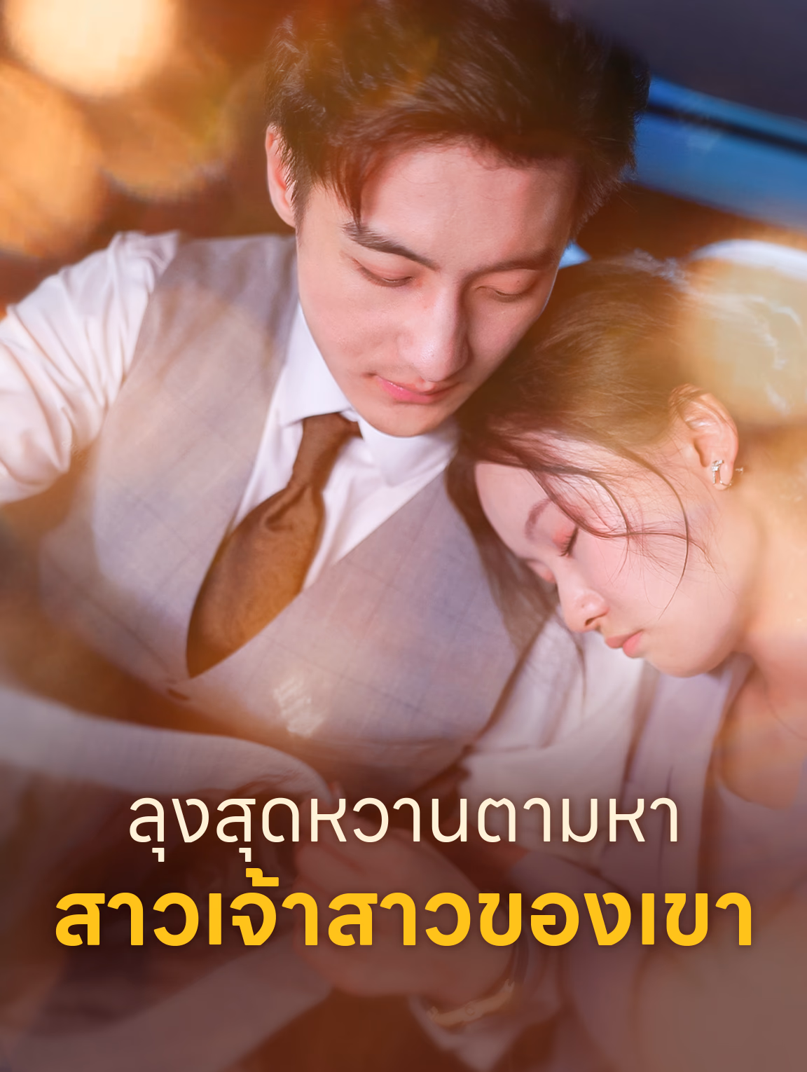 ลุงสุดหวานตามหา สาวเจ้าสาวของเขา