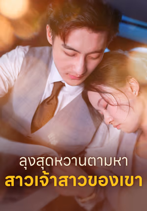 ลุงสุดหวานตามหา สาวเจ้าสาวของเขา