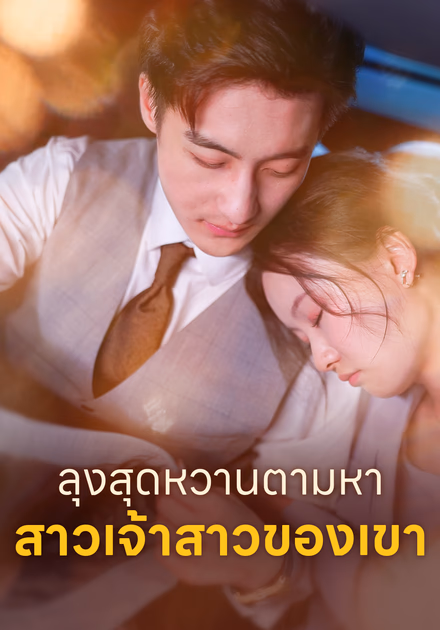 ลุงสุดหวานตามหา สาวเจ้าสาวของเขา