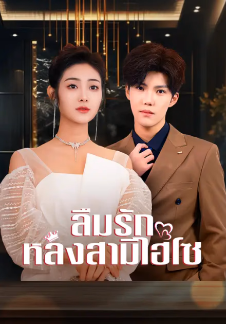 ลืมรักหลงสามีไฮโซ