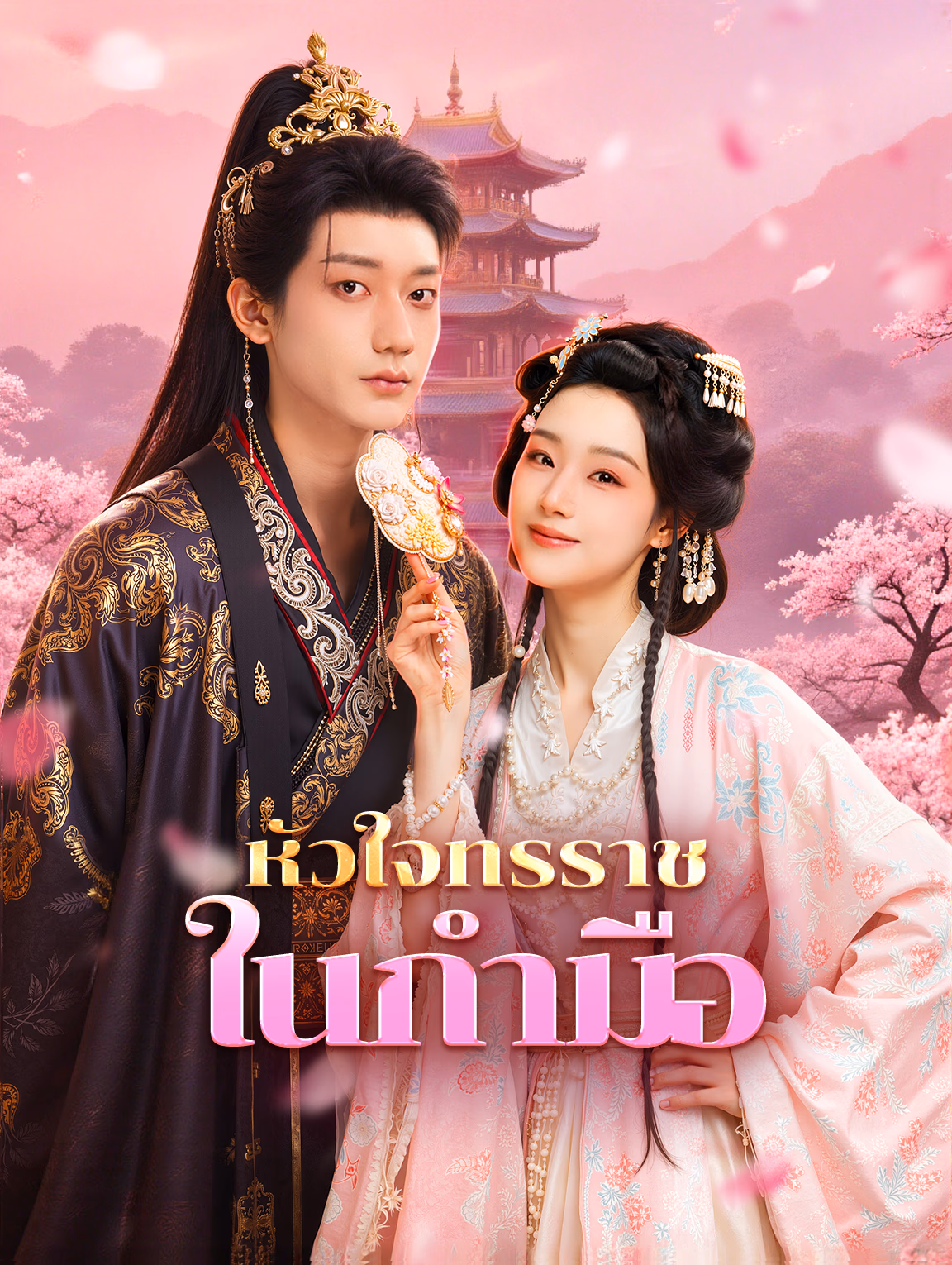 หัวใจทรราช ในกำมือ(พากย์เสียง)