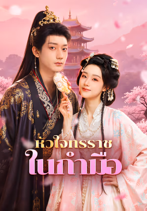 หัวใจทรราช ในกำมือ(พากย์เสียง)