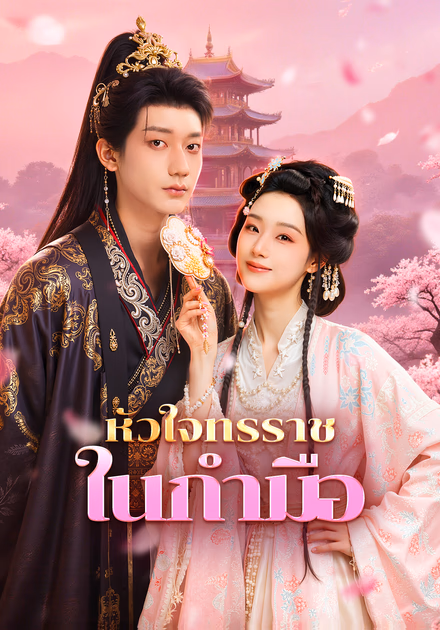 หัวใจทรราช ในกำมือ(พากย์เสียง)