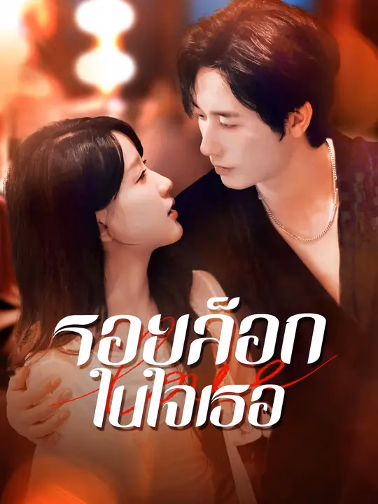 รอยล็อกในใจเธอ