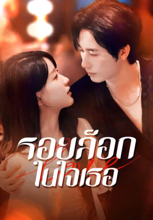 รอยล็อกในใจเธอ