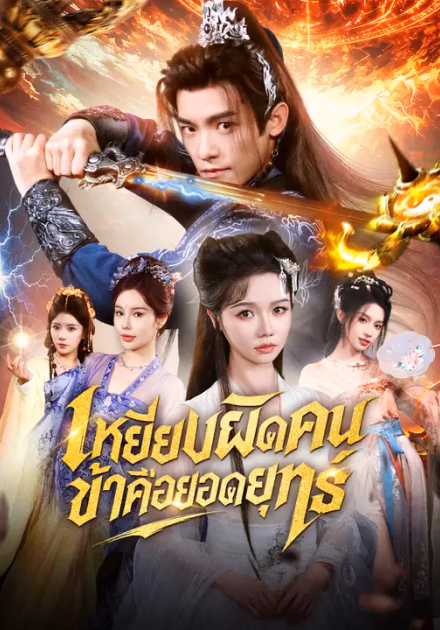 เหยียบผิดคน ข้าคือยอดยุทธ์