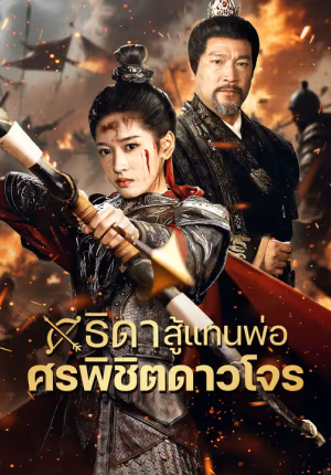 ธิดาสู้แทนพ่อ ศรพิชิตดาวโจร
