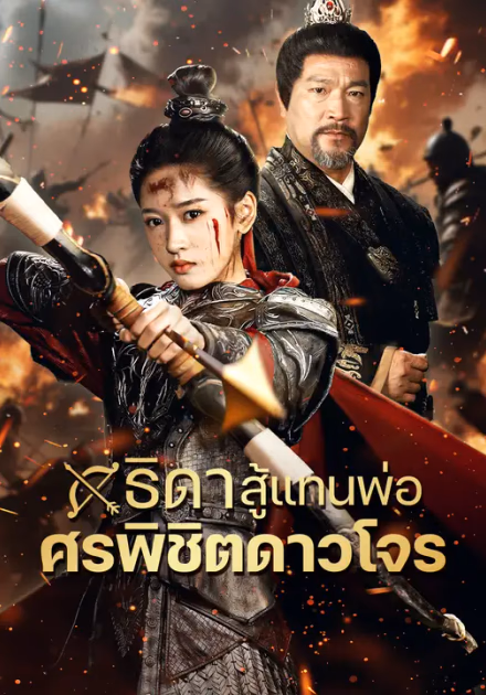 ธิดาสู้แทนพ่อ ศรพิชิตดาวโจร