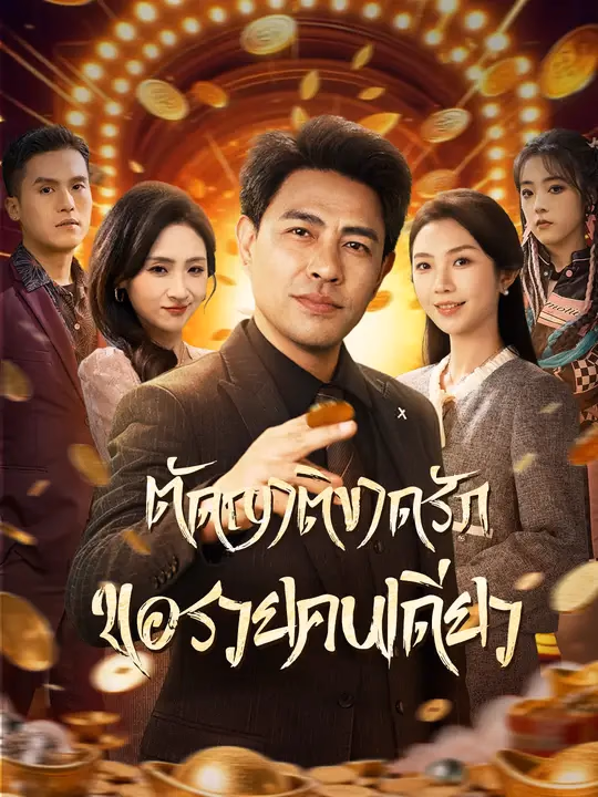 ตัดญาติขาดรัก ขอรวยคนเดียว