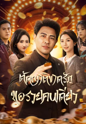 ตัดญาติขาดรัก ขอรวยคนเดียว