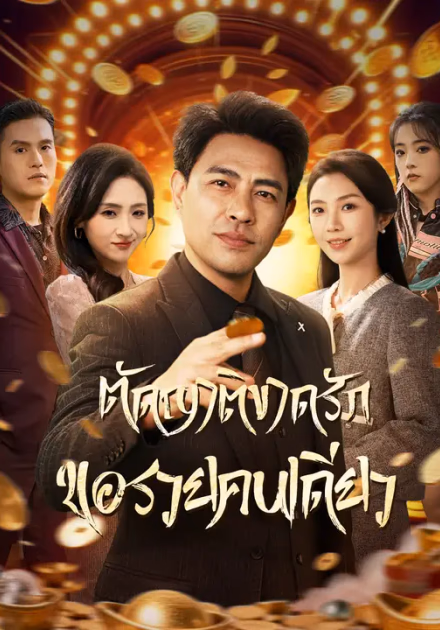 ตัดญาติขาดรัก ขอรวยคนเดียว