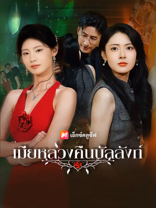 เมียหลวงคืนบัลลังก์