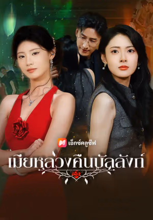 เมียหลวงคืนบัลลังก์