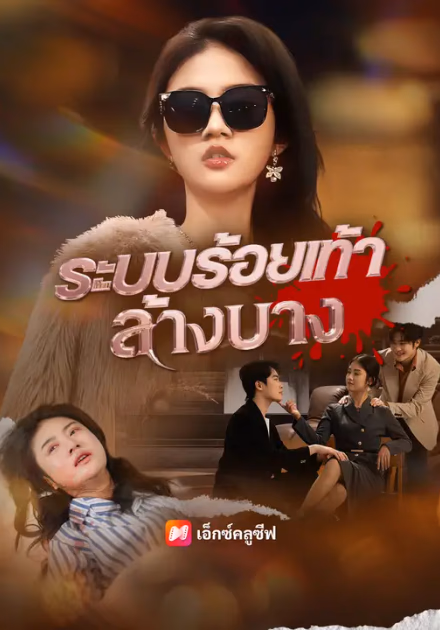 ระบบร้อยเท่าล้างบาง