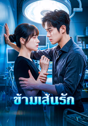 ข้ามเส้นรัก