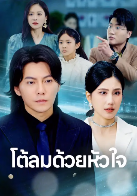 โต้ลมด้วยหัวใจ