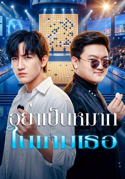 อย่าเป็นหมาก ในเกมเธอ