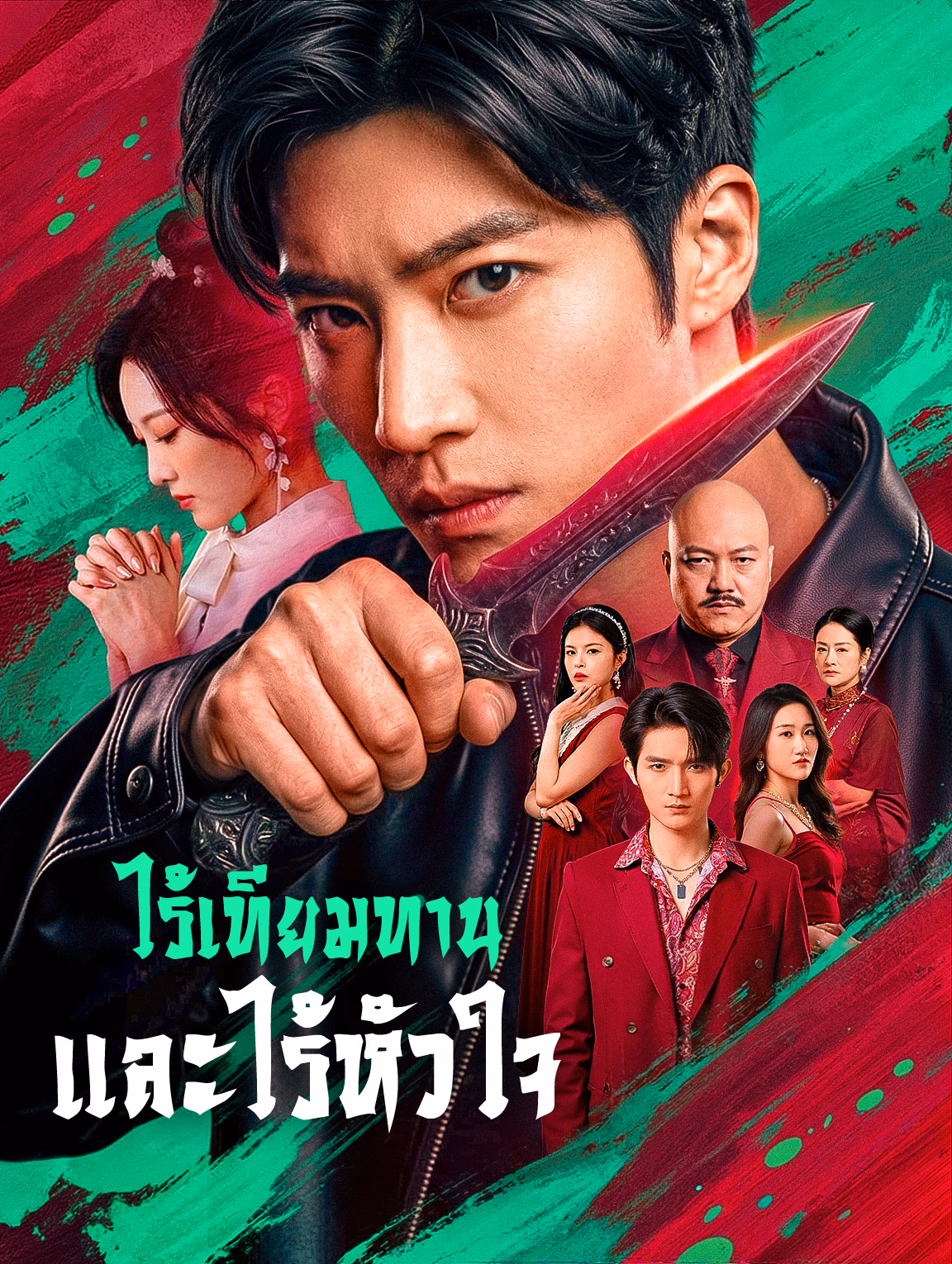 ไร้เทียมทาน และไร้หัวใจ