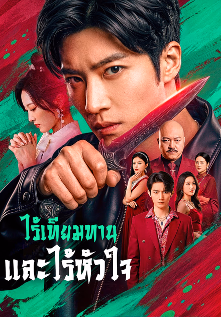ไร้เทียมทาน และไร้หัวใจ