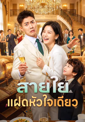 สายใยแฝดหัวใจเดียว(พากย์เสียง)