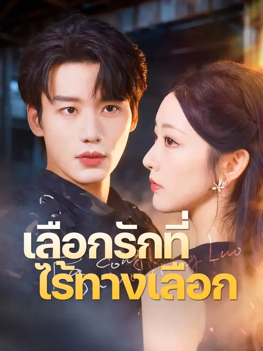 เลือกรักที่ไร้ทางเลือก