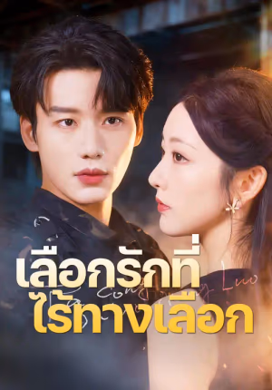 เลือกรักที่ไร้ทางเลือก