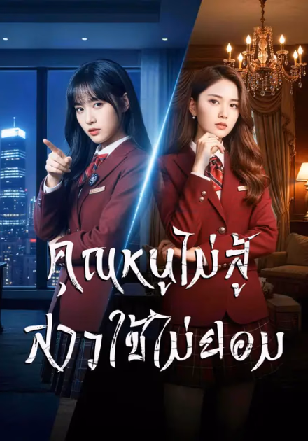 คุณหนูไม่สู้ สาวใช้ไม่ยอม