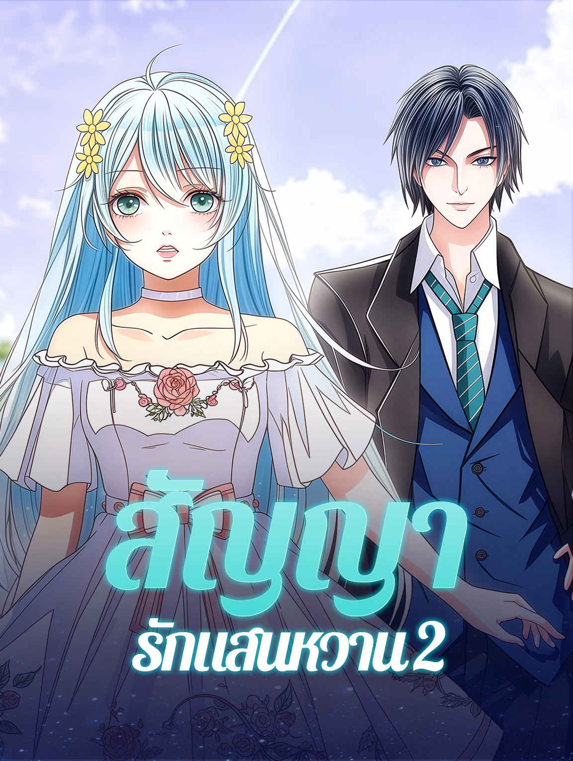 สัญญารักแสนหวาน 2