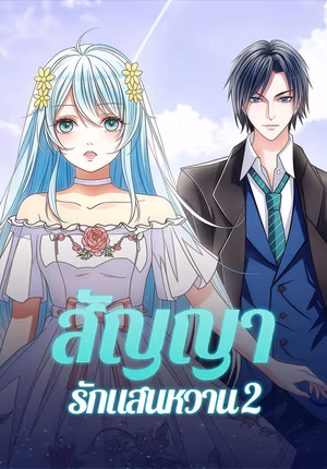 สัญญารักแสนหวาน 2