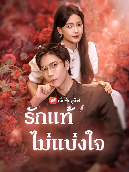รักแท้ไม่แบ่งใจ