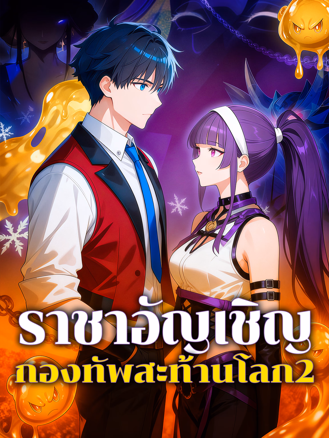 ราชาอัญเชิญ กองทัพสะท้านโลก 2