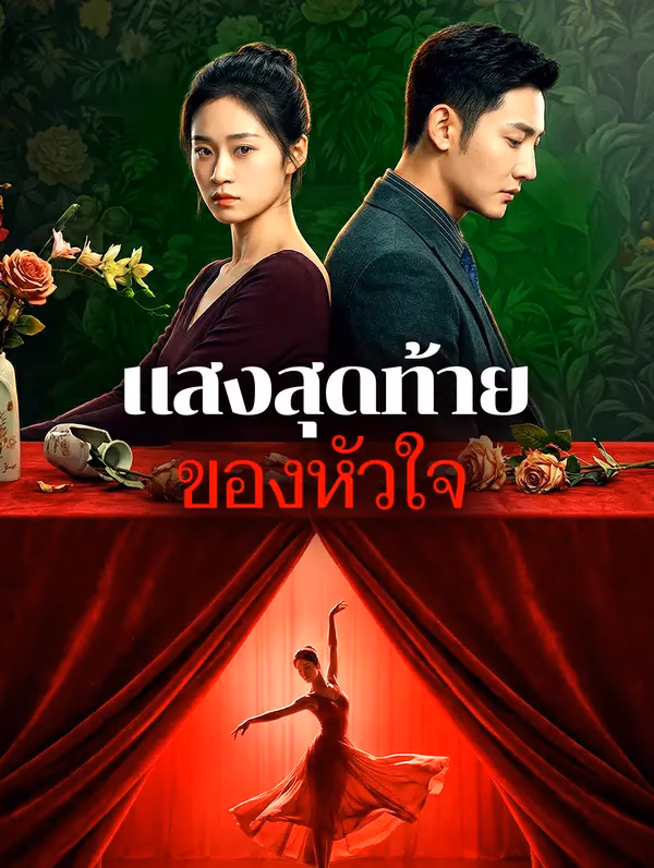 แสงสุดท้ายของหัวใจ(พากย์เสียง)