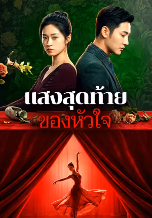แสงสุดท้ายของหัวใจ(พากย์เสียง)