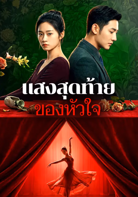 แสงสุดท้ายของหัวใจ(พากย์เสียง)