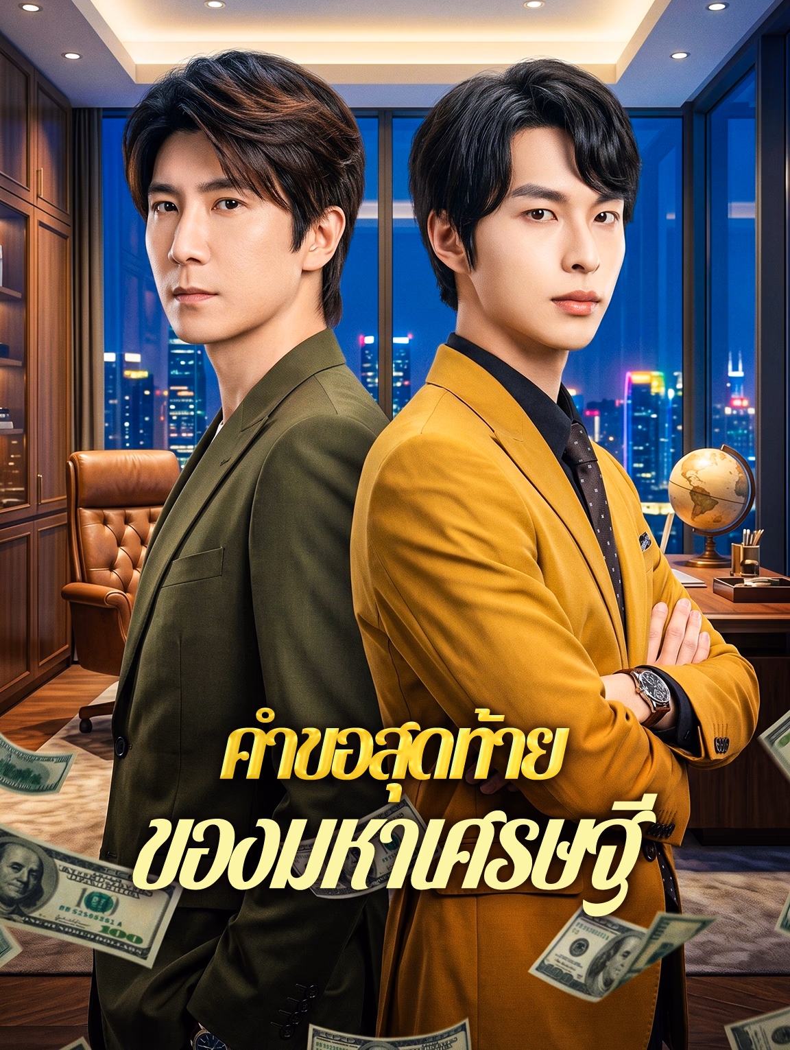 คำขอสุดท้าย ของมหาเศรษฐี