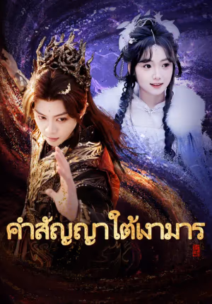 คำสัญญาใต้เงามาร
