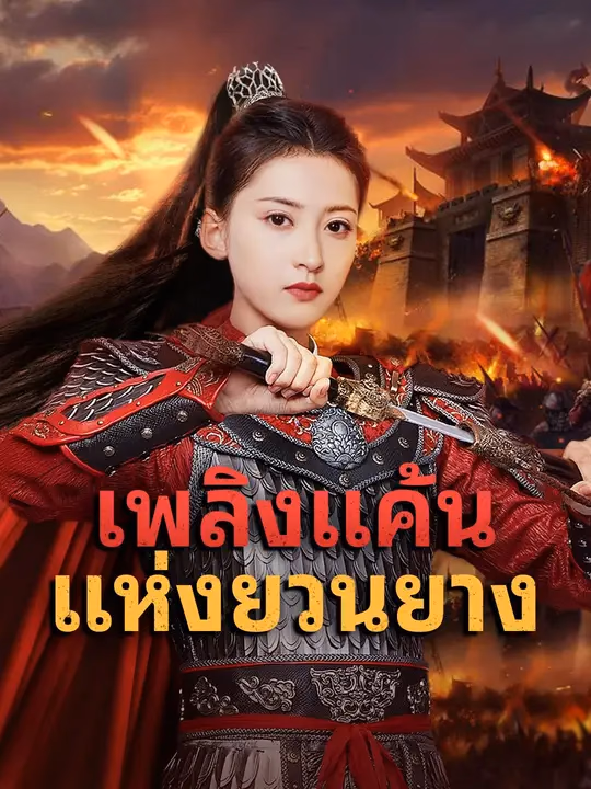 เพลิงแค้นแห่งยวนยาง
