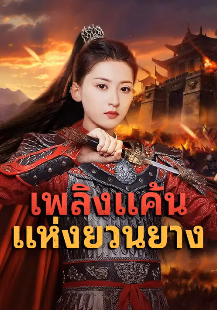 เพลิงแค้นแห่งยวนยาง