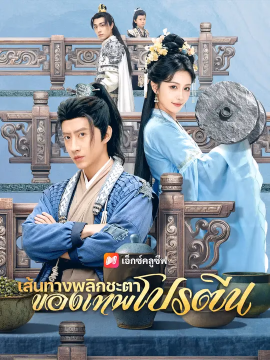 เส้นทางพลิกชะตาของเทพโปรตีน 