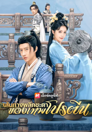เส้นทางพลิกชะตาของเทพโปรตีน