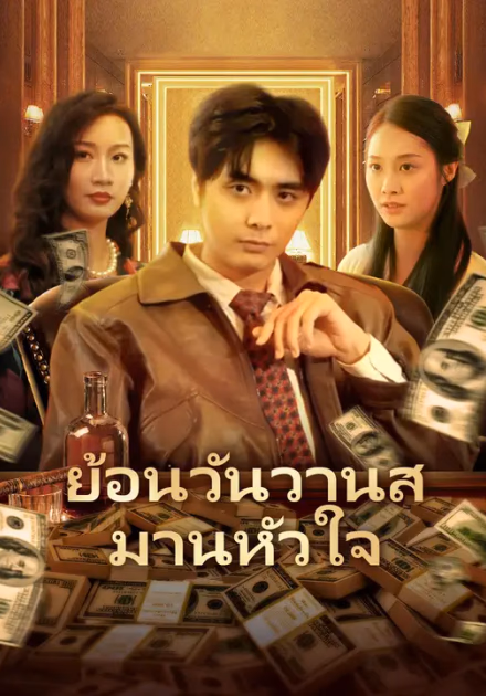 ย้อนวันวานสมานหัวใจ