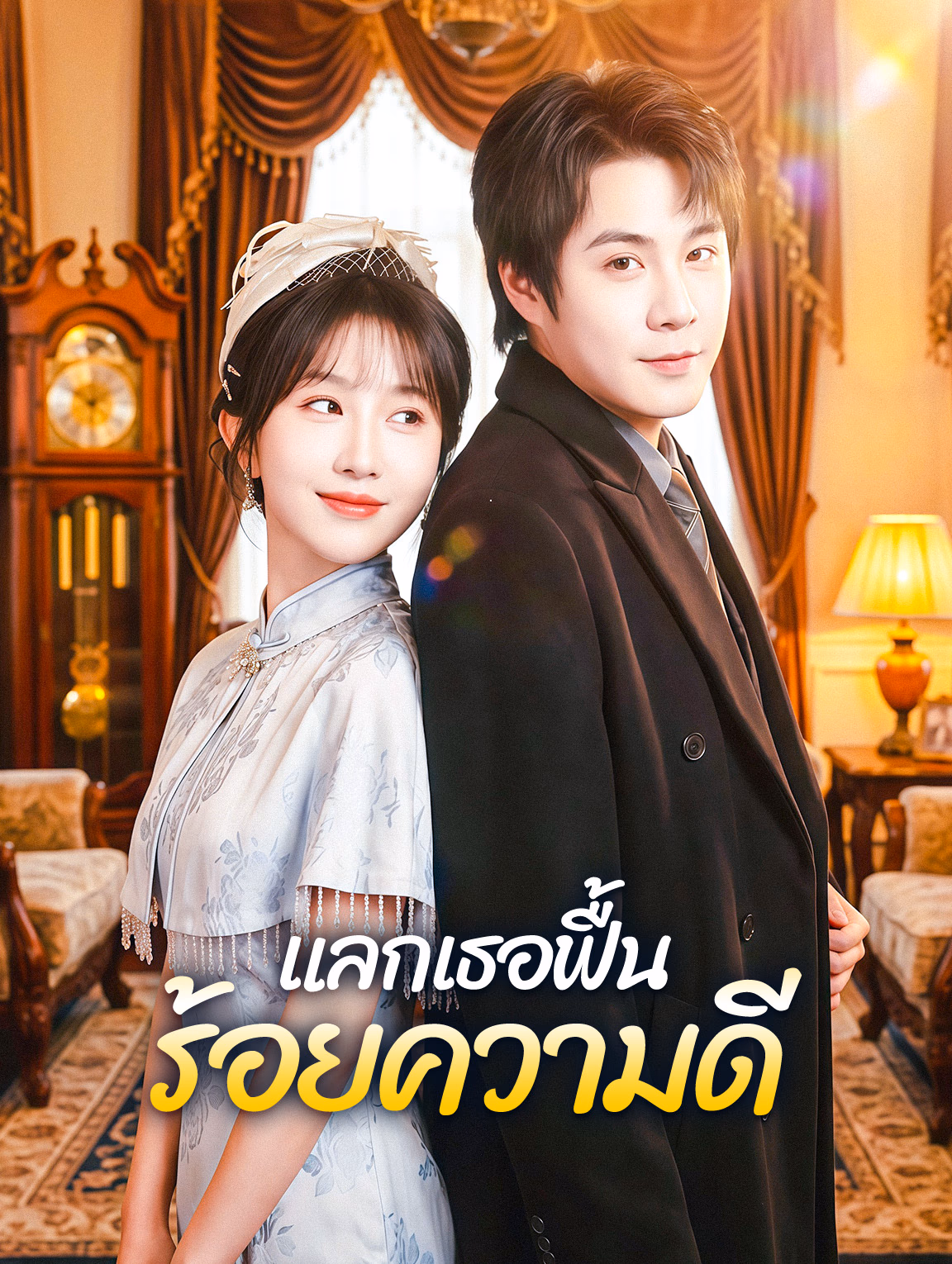 ร้อยความดี แลกเธอฟื้น