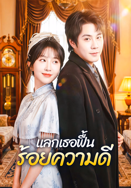ร้อยความดี แลกเธอฟื้น